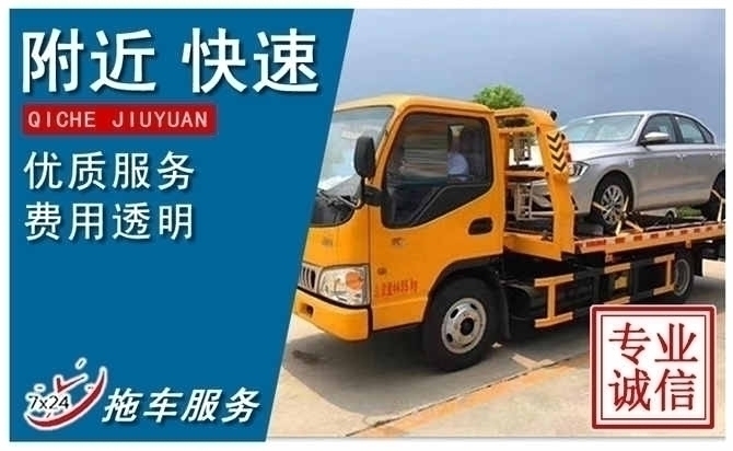 拖车救援,附近24小时汽车快速拖车电话