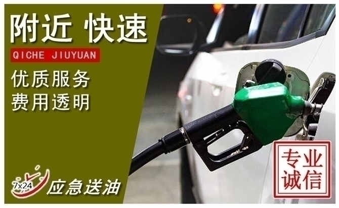 汽车送油,附近24小时快速汽车中途快速送油电话