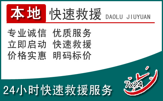 宁晋附近24小时道路救援电话