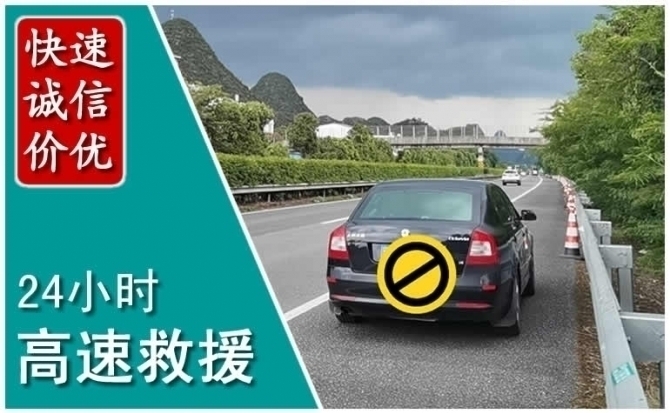 高速公路汽车救援,附近24小时高速汽车救援电