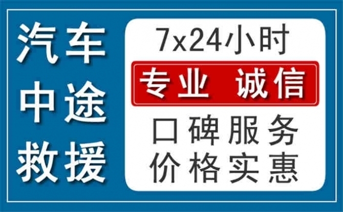 附近24小时汽车救援电话